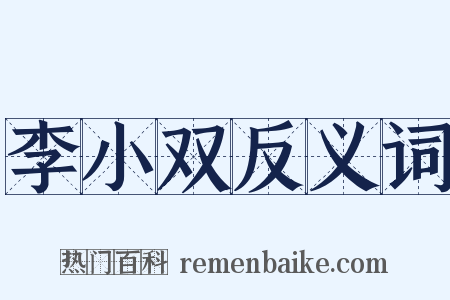 李小双反义词是什么意思的图片